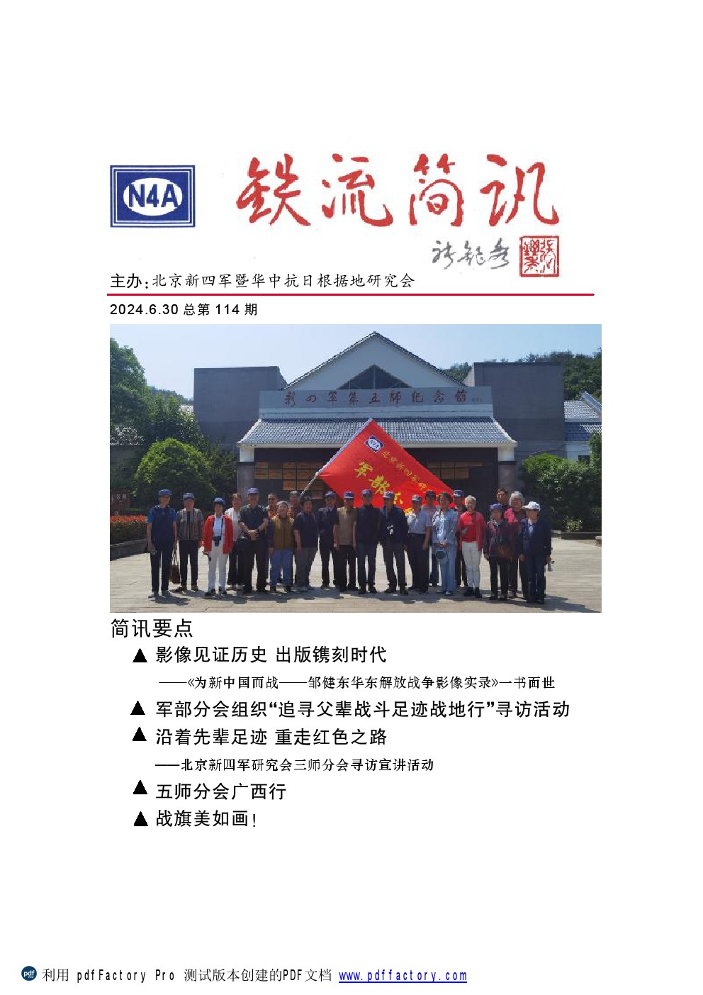 2024.6.30 铁流简讯 总第114期