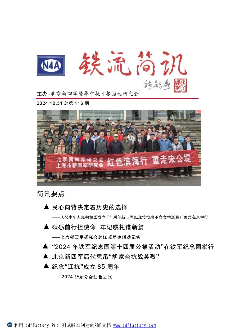 2024.10.31 铁流简讯 总第116期