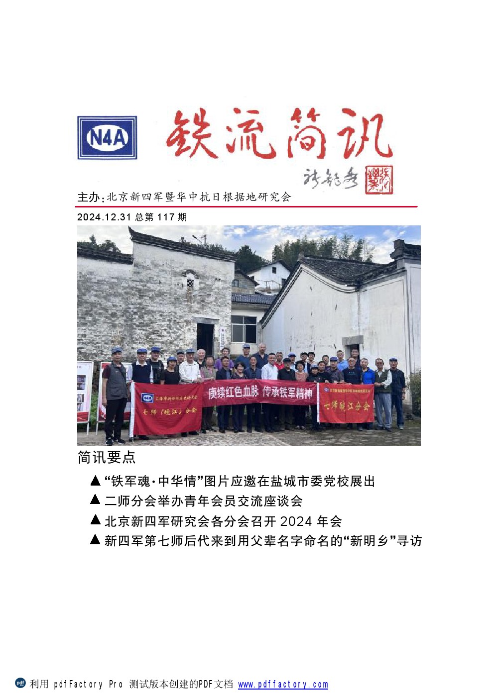 2024.12.31 铁流简讯 总第117期