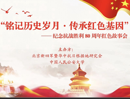 北京新四军研究会与中国人民公安大学联合举办红色故事会