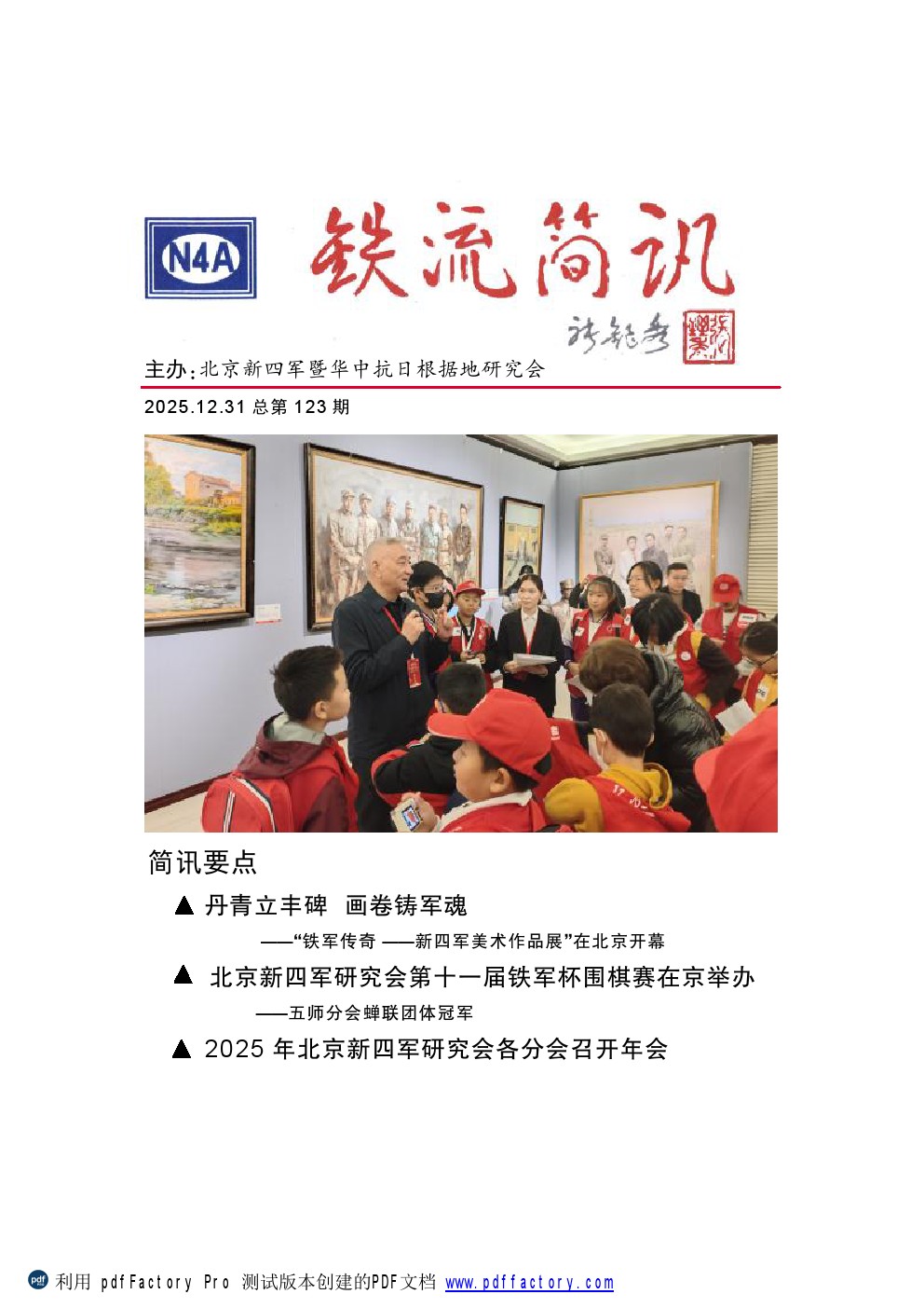 2025.12.31 铁流简讯 总第123期